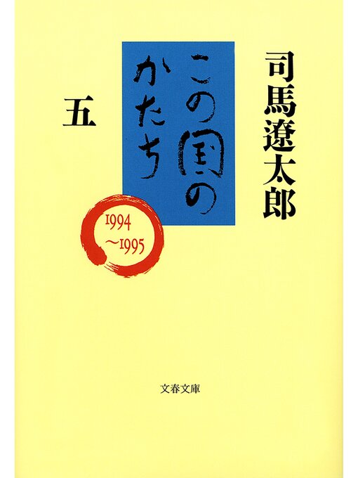 司馬遼太郎作のこの国のかたち（五）の作品詳細 - 貸出可能